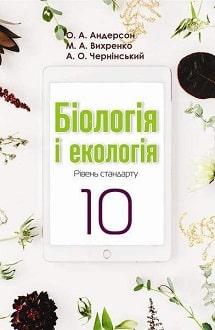 «Біологія і екологія 10 клас» Андерсон