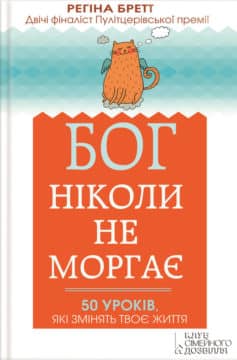 «Бог ніколи не моргає. 50 уроків, які змінять твоє життя» Регіна Бретт