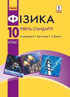 «Фізика 10 клас» Бар’яхтар