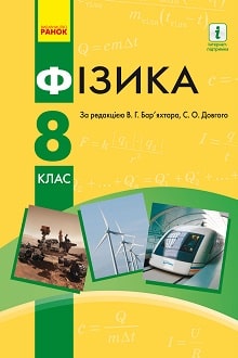 «Фізика 8 клас» Бар’яхтар