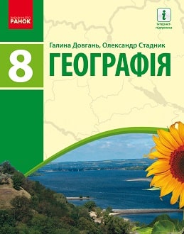 «Географія 8 клас» Довгань