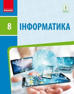 «Інформатика 8 клас» Бондаренко