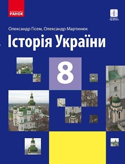 «Історія України 8 клас» Гісем