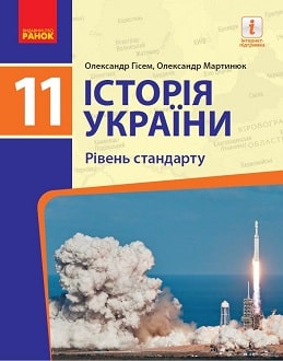 «Історія України 11 клас» Гісем