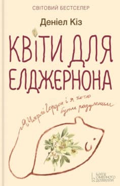 «Квіти для Елджернона» Деніел Кіз