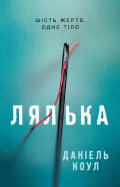 «Лялька» Даніель Коул