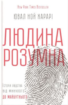 «Людина розумна. Історія людства від минулого до майбутнього» Ювал Ной Харарі