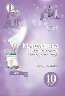 «Математика 10 клас» Бевз