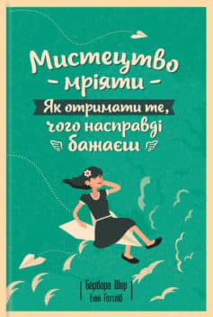 «Мистецтво мріяти. Як отримати те, чого насправді бажаєш» Барбара Шер, Енні Ґоттліб