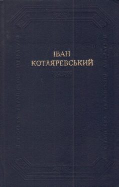 «Наталка-Полтавка» Іван Котляревський