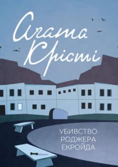 «Убивство Роджера Екройда» Аґата Крісті