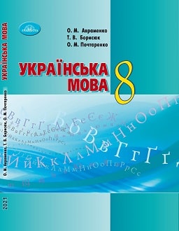 «Українська мова 8 клас» Авраменко