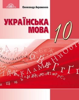 «Українська мова 10 клас» Авраменко