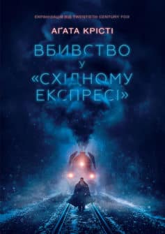 «Вбивство у «Східному експресі» Аґата Крісті