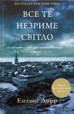 «Все те незриме світло» Ентоні Дорр