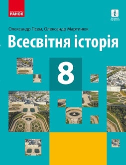 «Всесвітня історія 8 клас» Гісем
