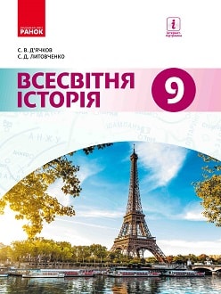 «Всесвітня історія 9 клас» Д’ячков