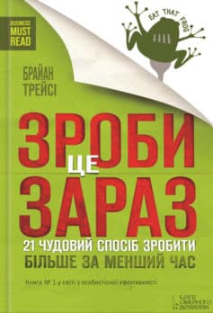 «Зроби це зараз. 21 чудовий спосіб зробити більше за менший час» Брайан Трейсі