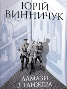 «Алмази з Танжера» Юрій Винничук