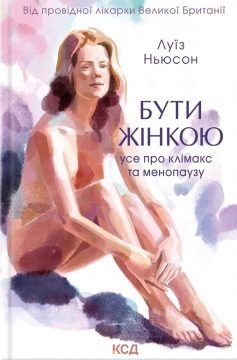 «Бути жінкою. Усе про клімакс та менопаузу» Луїз Ньюсон