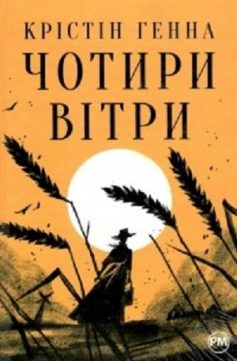 «Чотири вітри» Крістін Генна