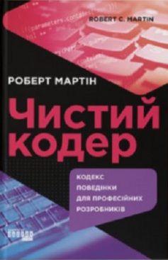 «Чистий кодер» Роберт Мартін