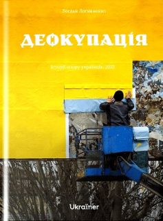 «Деокупація. Історії опору українців. 2022» Богдан Логвиненко