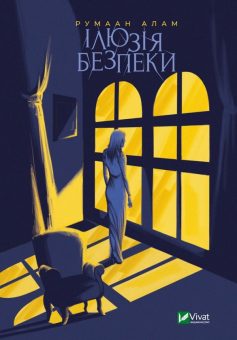«Ілюзія безпеки» Румаан Алам