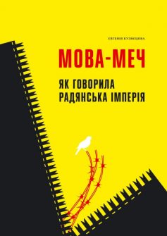 «Мова-меч. Як говорила радянська імперія» Євгенія Кузнєцова