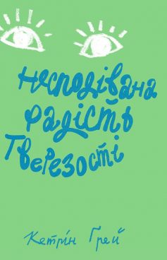 «Несподівана радість тверезості» Кетрін Грей