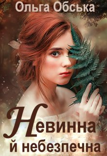 «Невинна й небезпечна» Ольга Обська