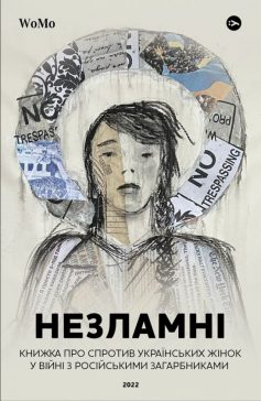 «Незламні. Книжка про спротив українських жінок у війні з російськими загарбниками»