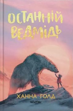«Останній ведмідь» Ханна Голд