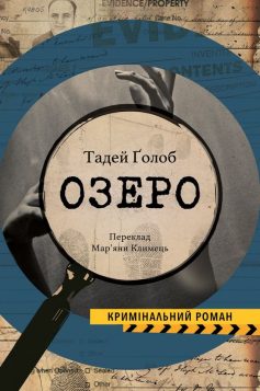 «Озеро» Тадей Ґолоб