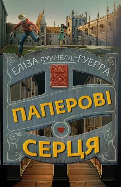 «Паперові серця» Еліза Пурічеллі-Гуерра