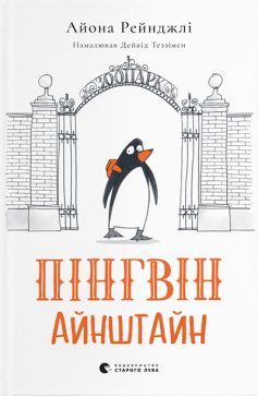 «Пінгвін Айнштайн» Айона Рейнджлі