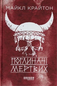 «Поглиначі мертвих» Майкл Крайтон