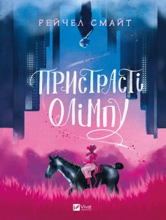 «Пристрасті Олімпу» Рейчел Смайт