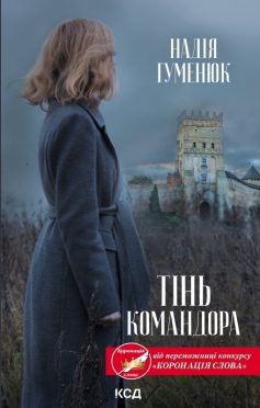 «Тінь Командора» Надія Гуменюк
