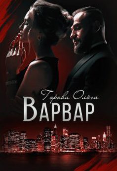 «Варвар» Ольга Горова