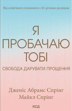 «Я пробачаю тобі. Свобода дарувати прощення» Дженіс Абрамс Спрінг, Майкл Спрінг