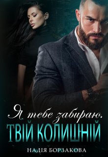 «Я тебе забираю. Твій колишній» Надія Борзакова
