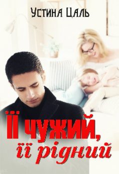 «Її чужий, її рідний» Устина Цаль