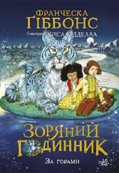 «За горами» Кріс Рідделл, Франческа Ґіббонс