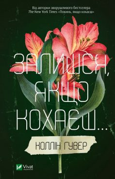 «Залишся, якщо кохаєш… Книга 2» Коллін Гувер (Колін Гувер) - ⭐ Скачати ...
