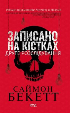 «Записано на кістках. Друге розслідування» Саймон Бекетт