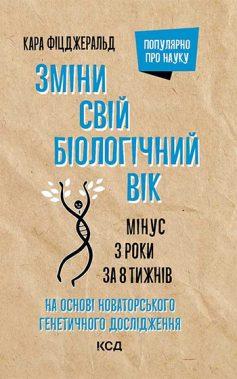 «Зміни свій біологічний вік. Мінус 3 роки за 8 тижнів» Кара Фіцджеральд