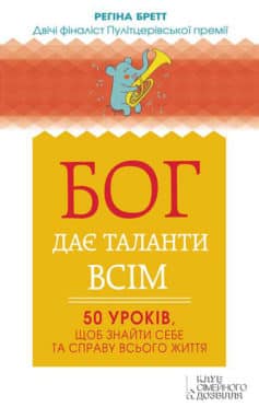 «Бог дає таланти всім. 50 уроків, щоб знайти себе та справу всього життя» Регіна Бретт