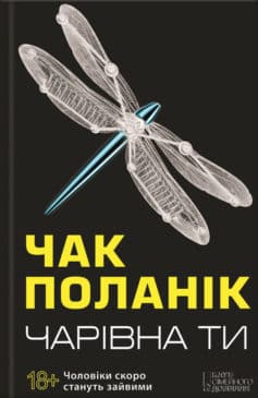 «Чарівна ти» Чак Поланік