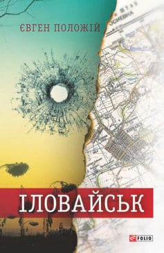 «Іловайськ. Розповіді про справжніх людей» Євген Положій